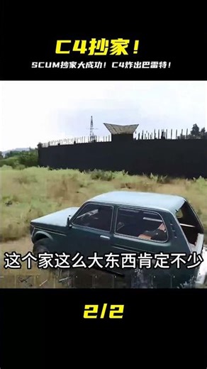狂炸SCUM！C4抄家竟抄出神級巴雷特！這波太爽了吧！ #SCUM #荒野求生 #游戏解说 #生存游戏 #抢劫