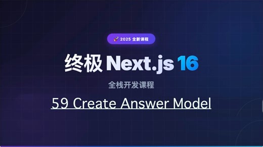 【Next.js 16 教程】059 创建答案model