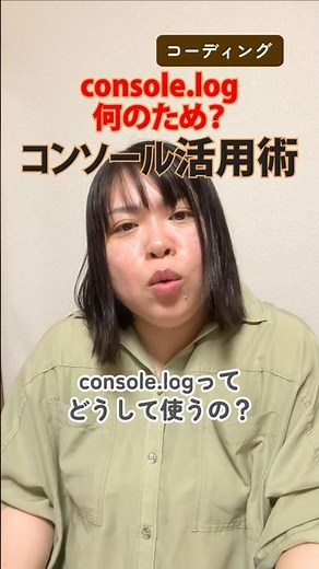 【謎のコード？】JavaScriptの勉強で必ず見かける「console.log」。これ、何のために書くかちゃんと説明できますか？
