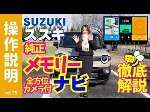 【操作説明】スズキの純正メーカーオプション「９インチ」全方位モニター付メモリーナビゲーションの取扱説明動画｜ナビのトリセツ｜クロスビーやハスラーなどに採用の大画面HDディスプレイはクッキリと美しい～