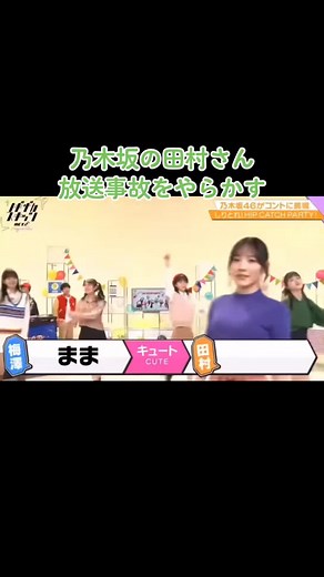 #乃木坂46 #放送事故 #放送事故ww #田村真佑