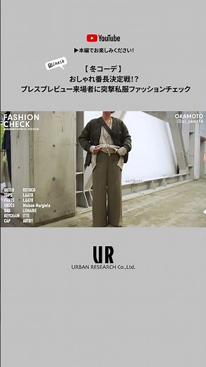 【公式切り抜き】おしゃれ番長決定戦！？プレスプレビュー来場者に突撃私服ファッションチェック【アーバンリサーチchannel】#ファッションチェック #アーバンリサーチ #コーデ紹介