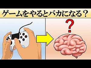 ゲームをやると頭が悪くなるって本当？【勉強】