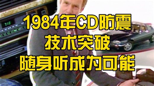 1984年，CD防震技术突破，让随身听成为可能！