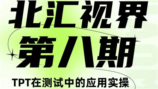 【北汇信息】TPT | TPT在测试中的应用实操-基础篇