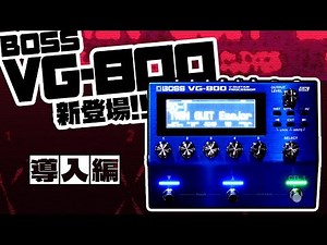 “Geki-NARI”放談　番外編　BOSS VG-800 新登場！！ 導入編