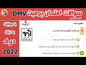 سوالات امتحان پرمیت رانندگی به دری(فارسی) قسمت دوم