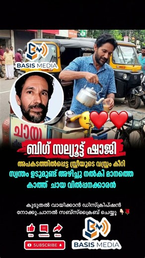 ഷാജിയുടെ നല്ല മനസ്സിന് ഒരു ബിഗ് സല്യൂട്ട്.....❤️🙏 #news