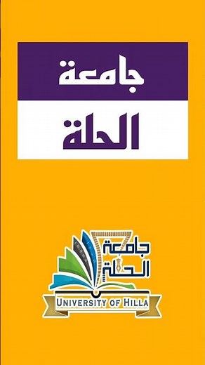 الجامعات الاهلية الموجودة في محافظة الحلة لسنة ٢٠٢٦