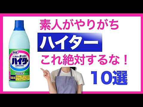 [Haiter] 10 Things You Shouldn't Do With Chlorine-Based Bleach [Kitchen Haiter, Mold Haiter, Clot...