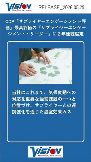 株式会社ビジョン、CDP「サプライヤーエンゲージメント評価」において最高評価の「サプライヤーエンゲージメント・リーダー」に２年連続で選定。