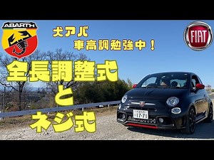 【車高調初心者の方々へ】車高の調整方法の簡単なお話。 全長調整式とネジ式の違い簡単に解説してみました！