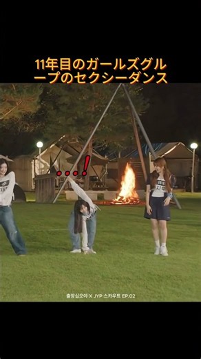 11年目のガールズグループのセクシーダンス