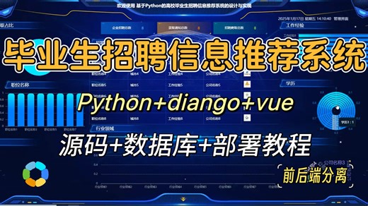 52-004基于django vue实现的高校毕业生招聘信息推荐系统（源码 数据库 演示视频 软件包 安装视频）