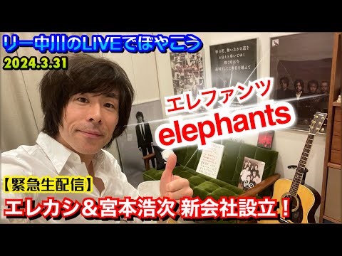 【緊急生配信】エレファントカシマシ&宮本浩次 新会社設立！会社名は『elephants』！ リー中川のLIVEでぼやこう 2024.3.31