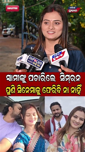 ସ୍ୱାମୀଙ୍କୁ ପରମିଶନ ମାଗିଲେ ସିମରନ Actress Simran Drustee Odia OTT || Odisha Prabhab