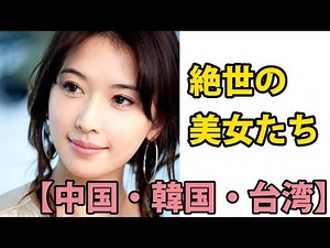 【アジア】見たら惚れる絶世の美女たち【中国・韓国・台湾】 Asian lady is beautiful!!