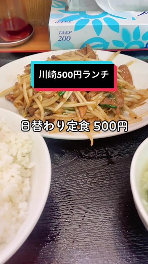 昼時は満席の人気ぶり😋#ワンコインランチ #川崎グルメ #川崎ランチ
