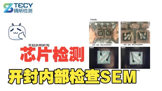 芯片“全面体检”报告：三大检测，隐患无踪 | 腾昕检测