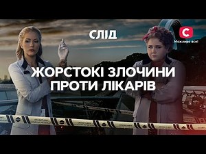 Жорстокі злочини проти лікарів | СЕРІАЛ СЛІД | ДИВИТИСЯ ОНЛАЙН | ДЕТЕКТИВ 2022