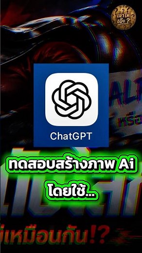 สร้างภาพ Ai โดย #chatgpt ในวันนี้ั #2026 #สร้างภาพai