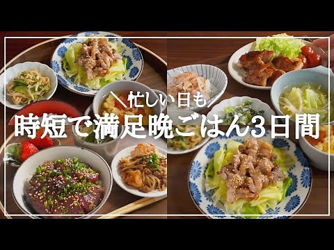 【3日間の夕飯献立】忙しい日を簡単時短おかずで乗りきる！食材使い回しの晩ごはんレシピ