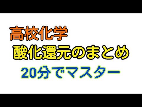 【化学基礎】酸化還元のまとめ【解き方・解説】