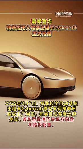 震撼登场！特斯拉无人驾驶出租车Cybercab正式亮相_腾讯新闻