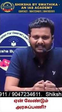 ஏன் வேண்டும் அரசுப்பணி?#tnpsc2026 #tnpscgroup1