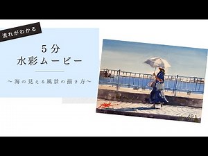 【水彩画・海の見える風景の描き方⑥】