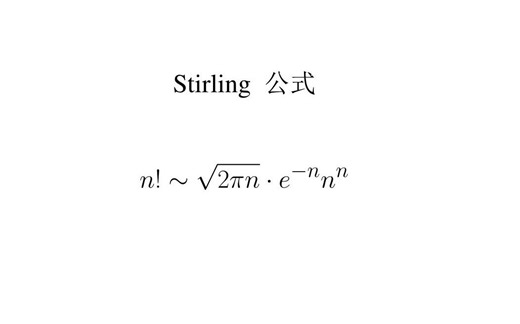 最美数学系列 - 最简单的斯特林 Stirling 公式的推导方法