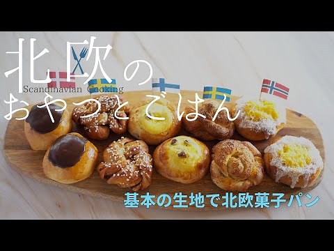 【北欧】1つの生地で5つの美味しい北欧菓子パン！基本レシピをマスターして北欧4カ国のバリエーションを楽しみましょう！シナモンロール、カルダモンロール、スコーレブロー、ラハカプッラ、ファステラウンボーラ
