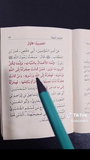شرح حديث إنما الأعمال بالنيات وأهميته