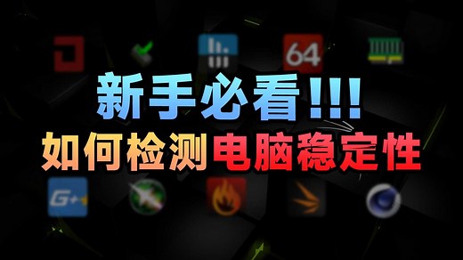 【胎教级】稳定性检测软件教学！手把手教你如何验证电脑的稳定性，超详细万字解析，全程无废话，小白也能看懂，建议收藏！