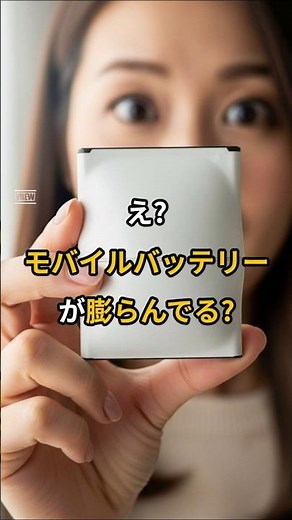 えっ！？モバイルバッテリーが膨らんでる！？絶対知って欲しい！正しい対処方法3選！