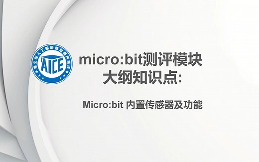 03.了解microbit控制器内置传感器及功能
