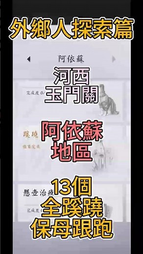 【燕雲十六聲】河西 阿依蘇 全蹊蹺 其實很好找~ 找不到蹊蹺？跟著跑就好XD 沉浸式保母跟跑 #燕雲十六聲 #WhereWindsMeet #WWMCIES5 #外鄉人宇宙
