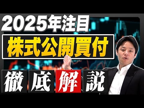 【2025年注目】今年のM&Aは株式公開買付（TOB）がキーワード！！話題の株式公開買付を徹底解説