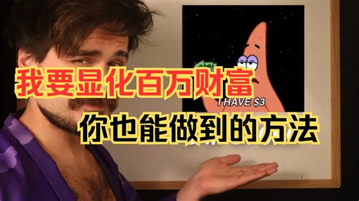 我也要显化百万富翁，这是你也能做到的方法！
