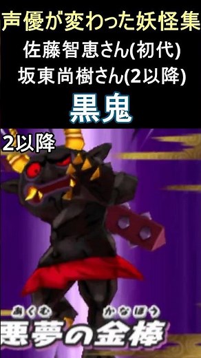 声優が変わった妖怪集