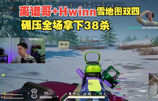 【tgltn】离谱哥+Hwinn雪地图双四 碾压全场拿下38杀