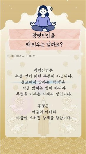 광명진언은 소원을 이루는 주문이 아닙니다 진짜 뜻을 아시나요 #광명진언 #불교 #부처님말씀 #불교지혜 #좋은글
