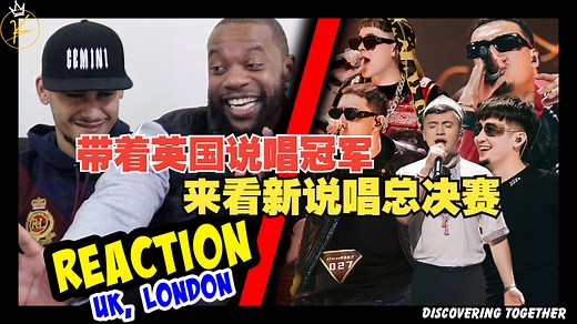 带着英国说唱冠军来看新说唱总决赛舞台《麦西来普》！