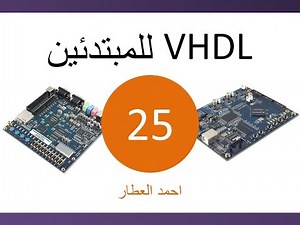 VHDL للمبتدئين - الدرس 25