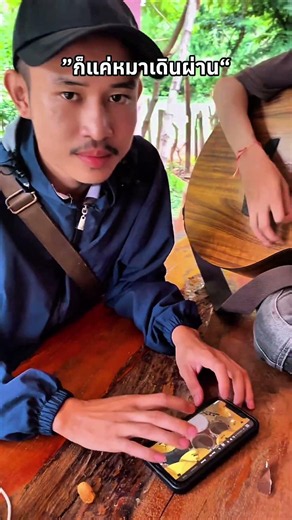 ก็แค่หมาเดินผ่าน