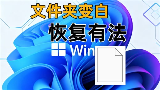 不用懂技术！文件夹变文件恢复教程