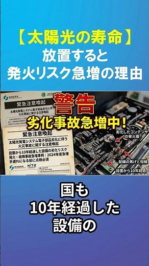 [10 Years is Dangerous] Solar Power Generation System Nearing the End of its Lifespan!? Why Leavi...