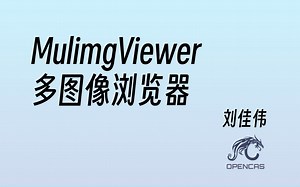 [OpenCAS] MulimgViewer 多图像浏览器