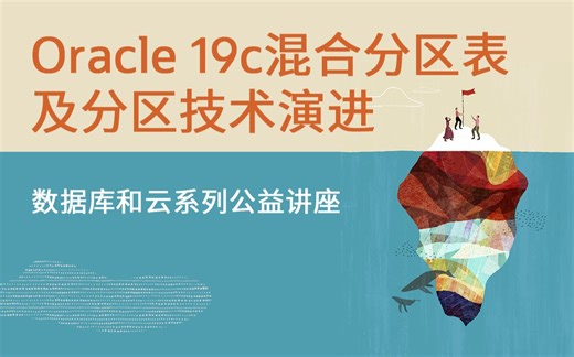 【Oracle 公益课堂】Oracle19c混合分区表及分区技术演进