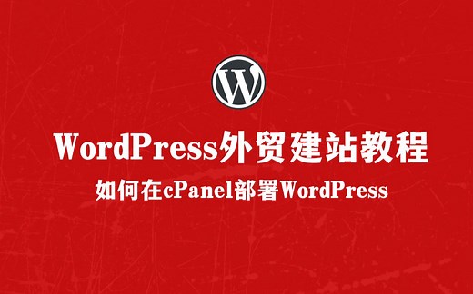 WordPress外贸建站：如何在cPanel部署WordPress